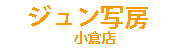 ジュン写房　小倉店